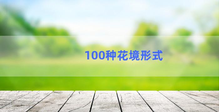 100种花境形式