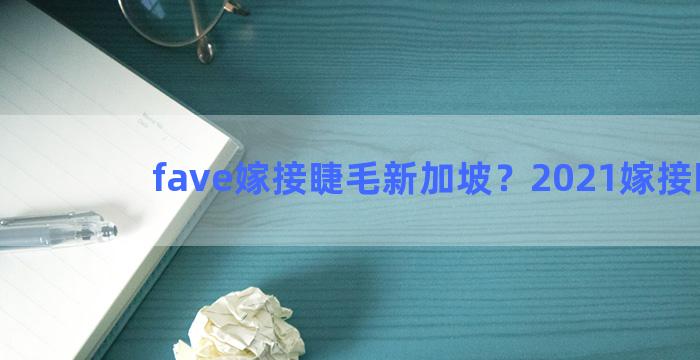 fave嫁接睫毛新加坡？2021嫁接睫毛