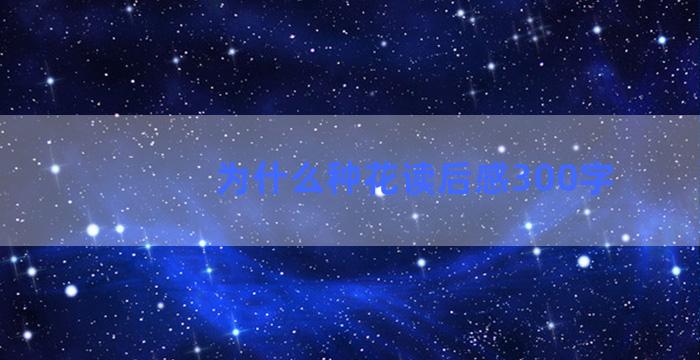 为什么种花读后感300字